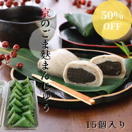 【 半額 4300円→2175円！ 】 笹香る 麩まんじゅう ごまあん 15個入り 京都 高級 和菓子 スイーツ 饅頭 …