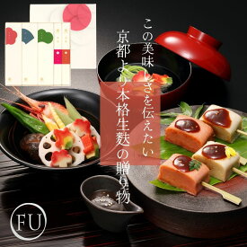 【 送料無料 】田楽みそ 付き 京 生麩 ギフト 父の日 敬老の日 お中元 60代 70代 お祝 国産 京都 生麩 送料無料 贈り物 高級 お取り寄せグルメ 贈答品 ふ 詰め合わせ 健康 冷凍 日持ち 1年 ビーガン ハラール なまふ 京都ギフト 年配 おすすめ 夏ギフト フォーマルギフト