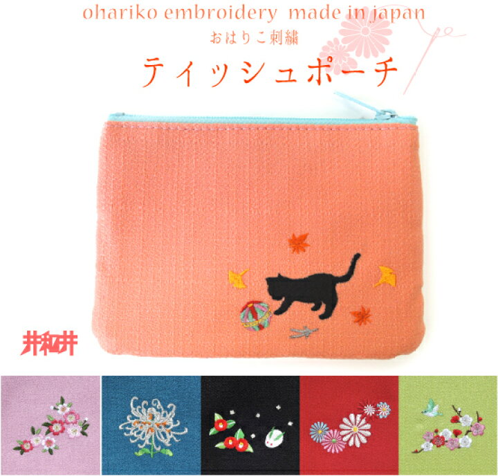 楽天市場 おはりこ 刺繍 ティッシュポーチ メール便対応可 はんなり とした かわいい 刺繍 シリーズ 新生活やギフトに ワンポイント Kyoto 和物 和装 和柄 和小物 小物入れ ティッシュ 無地 フラット メール便 春 秋 冬 ネコ 猫 ねこ さくら 桜 雪うさぎ
