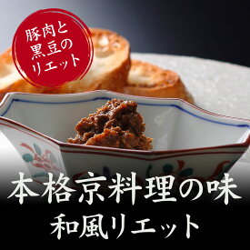 和風リエット 豚肉 黒豆 リエット 1個(100g) 京都 高級 ギフト 料亭 お取り寄せ ポイント消化