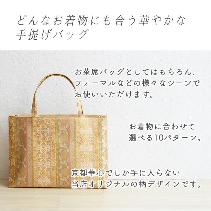 楽天市場】金襴バッグ 和装用 着物バッグ 京都西陣織 トートバッグ 