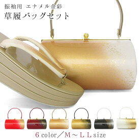 草履バッグセット 成人式 振袖 草履 バッグ セット バッグセット 草履バッグ 厚底草履 厚底 金彩 エナメル ラメ 礼装 袴 / S M L LL サイズ フリーサイズ 小さいサイズ 大きいサイズ えんじ 赤 朱 白 金 銀 黒 / 前撮り 結婚式 披露宴 謝恩会 卒業式