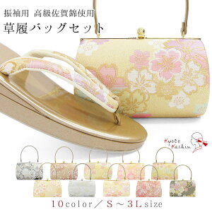 草履バッグセット 成人式 振袖 草履 バッグ セット バッグセット 草履バッグ 高級佐賀錦 礼装 袴 / S M L LL 3L サイズ フリーサイズ 小さいサイズ 大きいサイズ ピンク クリーム 赤 青 黄 紫 朱