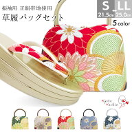 草履バッグセット 成人式 振袖 草履 バッグ セット バッグセット 草履バッグ 厚底草履 厚底 高級 正絹帯…