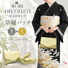 草履バッグセット 留袖 草履 バッグ セット バッグセット 草履バッグ ローブデコルテ 礼装 黒留袖 / S M L LL 3L サイズ フリーサイズ 小さいサイズ 大きいサイズ ゴールド シルバー 金 銀 / 結婚式 披露宴 入学式 卒業式 お宮参り フォーマル