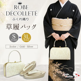 草履バッグセット 留袖 草履 バッグ セット バッグセット 草履バッグ ローブデコルテ ふくれ織り 礼装 黒留袖 / S M L LL 3L サイズ フリーサイズ 小さいサイズ 大きいサイズ ゴールド シルバー 金 銀 / 結婚式 披露宴 入学式 卒業式 お宮参り フォーマル