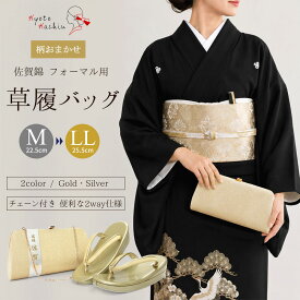 【柄おまかせ】 草履バッグセット 留袖 草履 バッグ セット バッグセット 草履バッグ 佐賀錦 2way クラッチ バッグ 礼装 黒留袖 / M L LL サイズ フリーサイズ 小さいサイズ 大きいサイズ 金 銀 / 結婚式 披露宴 入学式 卒業式 お宮参り フォーマル