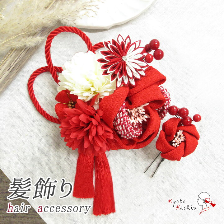 楽天市場 髪飾り 振袖用 花 ダリア つまみ細工 組紐 タッセル 花ごころ 手作り 大 小 2点 セット Uピン コーム 振袖 ヘアアクセサリー 和装 赤 白 成人式 前撮り 七五三 和装飾り 袴 入学式 卒業式 結婚式 ブライダル 披露宴 華やか 人気
