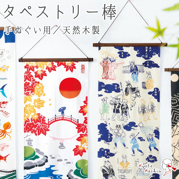 楽天市場】タペストリー棒 手ぬぐい用 43cm 木製 丸型 てぬぐい 飾り棒