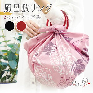 風呂敷 リング 13cm 日本製 風呂敷リング バッグ ふろしき 持ち手 いちご リング コンパクト バリエーション 組み合わせ 自由 着物 浴衣 簡単 鞄 お洒落 かわいい / 黒 赤茶 / 宮本株式会社 / エ