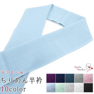 ラミエール 洗える 半衿 無地カラー ちりめん 全10色 / 青 白 黒 水色 / ポリエステル100% 洗濯OK / 着物 袷 単衣 襦袢 必需品 春 秋 冬 用 半襟 洒落 フォーマル 振袖 訪問着 色無地 / レディース