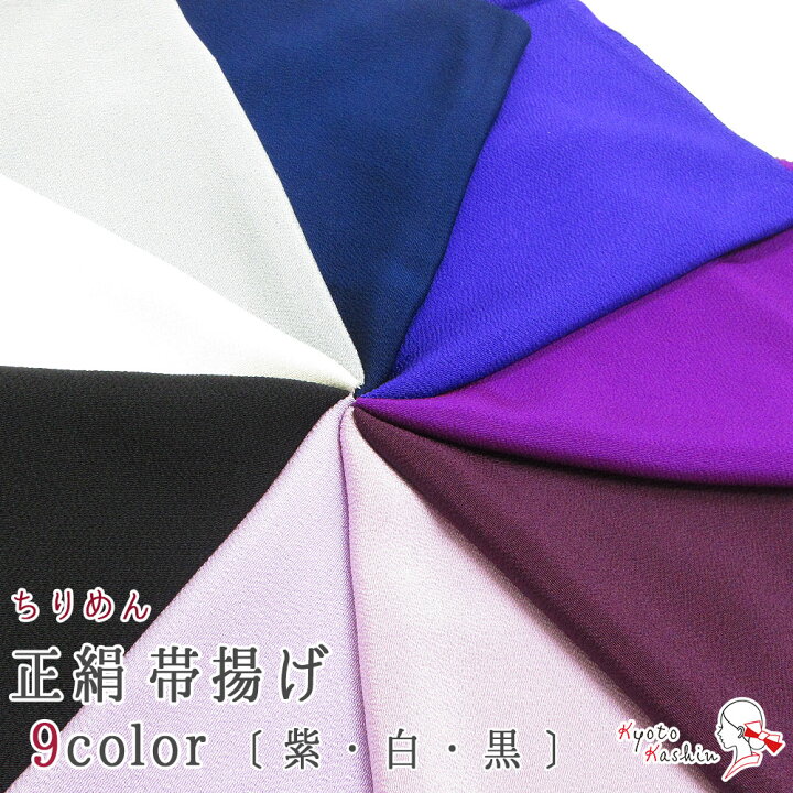 楽天市場】高級 ちりめん 正絹帯揚げ 絹100％ 伝統的工芸品 幅27.5cm 