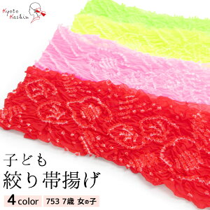 七五三 帯揚げ 7歳 女の子 絞り 帯あげ ナイロン / 4色 赤 ピンク 黄 緑 グリーン 花柄 お洒落 可愛い / 和装 着付け 小物 753 子ども キッズ 女の子 着物 結婚式 礼装 お祝い 正月 雛祭り