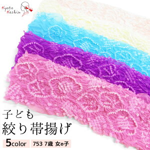 七五三 帯揚げ 7歳 女の子 絞り 帯あげ ナイロン / 5色 紫 青 黄 ピンク パープル ブルー イエロー 花柄 お洒落 可愛い / 和装 着付け 小物 753 子ども キッズ 女の子 着物 結婚式 礼装 お祝い 正