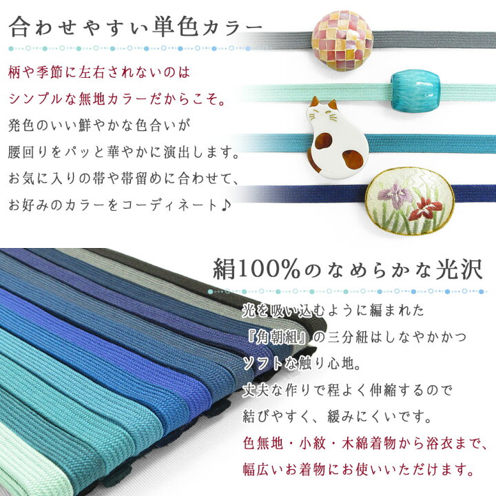 楽天市場】高級 正絹三分紐 帯締め 絹100% 伝統的工芸品 角朝組 日本製 巾9mm 並尺 約117cm 3分紐 12色 カラフル 青 黒 和装小物 着付け小物 レディース 女性 / 通年用 お洒落 カジュアル 着物 訪問着 付け下げ 色無地 小紋 紬 デニム着物 浴衣 夏着物 : 楽天市場】高級 正絹三分紐 帯締め 絹100% 伝統的工芸品 角朝組 日本製 巾9mm 並尺 約117cm 3分紐 12色 カラフル 青 黒 和装小物 着付け小物 レディース 女性 / 通年用 お洒落 カジュアル 着物 訪問着 付け下げ 色無地 小紋 紬 デニム着物 浴衣 夏着物 :