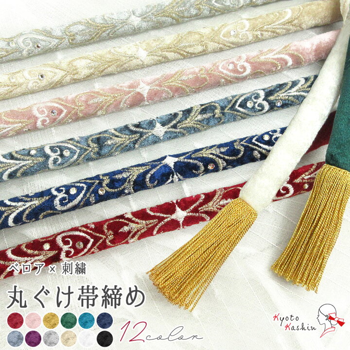 楽天市場】成人式 振袖 帯締め 丸ぐけ 振袖用 全12色 ベロア 刺繍  