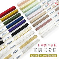 正絹 三分紐 0.7cm 平唐組 日本製 帯締め 絹100％ 金属糸 両面 巾7mm 約120cm 二分紐 3分紐 20色 赤 オレ…