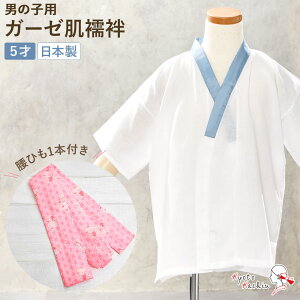 子供用 肌襦袢 753 5歳 男の子 日本製 洗える 腰ひも付き 白 青 水色 青衿 襦袢 和装下着 肌着 インナー 綿 コットン ガーゼ 腰紐 紐付き キッズ こども 子ども用 男児 5才 753 七五三 着物 袴 祭