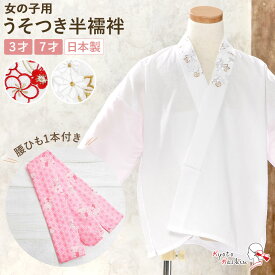 子供用 刺繍半衿付き 半襦袢 腰ひも付き 日本製 3歳 7歳 女の子 洗える 花柄 梅 刺繍 赤 白 ピンク うそつき 襦袢 和装下着 肌着 インナー 綿 腰紐 紐付き キッズ こども 子ども用 おしゃれ 可愛い 花ひめ 753 七五三 卒園式 通年