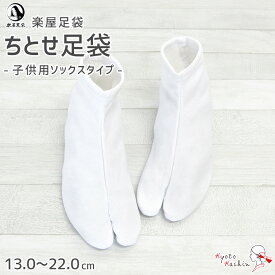 子供用 足袋 洗える 白 ストレッチ たび ちとせたび こども足袋 こはぜ無し 高品質 日本製 楽屋足袋 753 七五三 卒園式 お遊戯 習い事 着物 お洒落 浴衣 / 13.0〜22.0cm