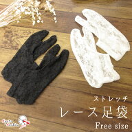 レース足袋 ストレッチ 足袋 ソックス 口ゴム レース 白 黒 夏 / 着物 和装 おしゃれ着物 単衣 絽 浴衣 …