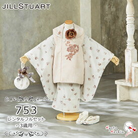 【レンタル】七五三 JILL STUART 被布セット レンタル 753 3歳用 被布 8点 フルセット ジルスチュアート 着物 七五三用 被布コート 3歳 女の子 レンタル着物 アンサンブル お祝着 お祝い お正月 お参り / 白 アイボリー ピンク レトロ 花柄 ブランド