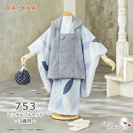 【レンタル】七五三 WA・KKA 被布セット レンタル 753 3歳用 被布 7点 フルセット ワッカ 着物 男の子 七五三用 被布コート 3歳 男の子 レンタル着物 アンサンブル お祝着 お祝い お正月 お参り / ブルー グレー 白 水色 七宝 モダン ブランド