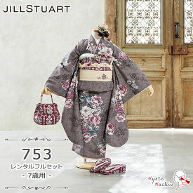 ★【レンタル】七五三 JILL STUART 着物セット レンタル 753 7歳用 16点 フルセット ジルスチュアート 子供用 着物 七五三用 7歳 女の子 レンタル着物 アンサンブル お祝着 お祝い お正月 お参り / お洒落 可愛い ヴィンテージ モダン クラシカル / 赤 紫 薔薇 花