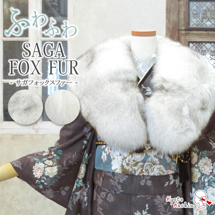 楽天市場】成人式 振袖 高級 ショール フォックス ファー SAGA FOX 