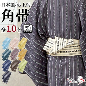 角帯 男性 帯 リバーシブル 全10色 綿 日本製 献上柄 両面 メンズ 紳士 男性 男物 / 茶 紺 緑 紫 青 水色 黄 ピンク オレンジ / 和装 着物 袴下 洒落 浴衣 ゆかた 弓道 日本舞踊 居合 剣道 祭り 花火 着付