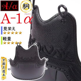 剣道 防具 胴　『A-1α』【神奈川八光堂・剣道 胴単品】