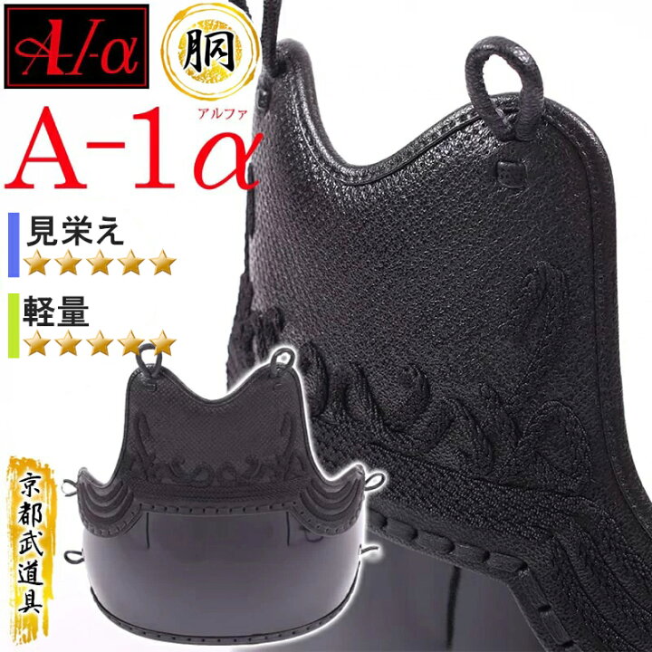 楽天市場】剣道 防具 胴 『A-1α』【神奈川八光堂・剣道 胴単品 