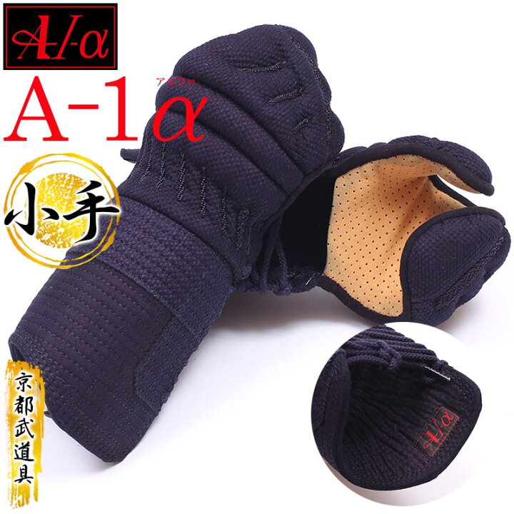 楽天市場】剣道 防具 小手 『A-1α』【神奈川八光堂・剣道 小手単品 