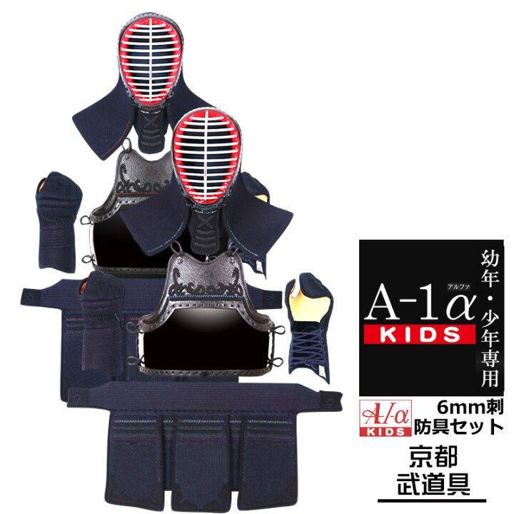 楽天市場】剣道 防具セット 『A-1αKIDS』 6mm【幼年・小学生向・試合 