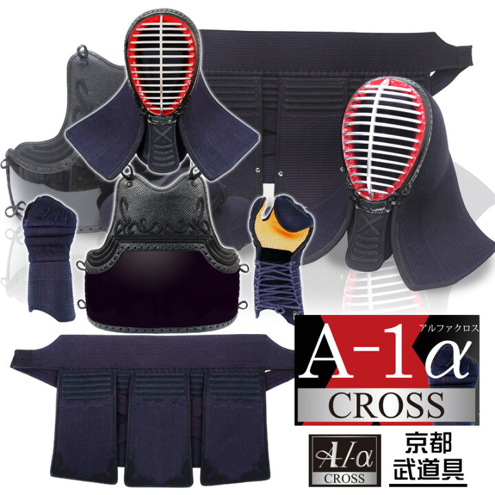 楽天市場】剣道 防具セット 『A-1α CROSS』 剣道防具セット【神奈川八  