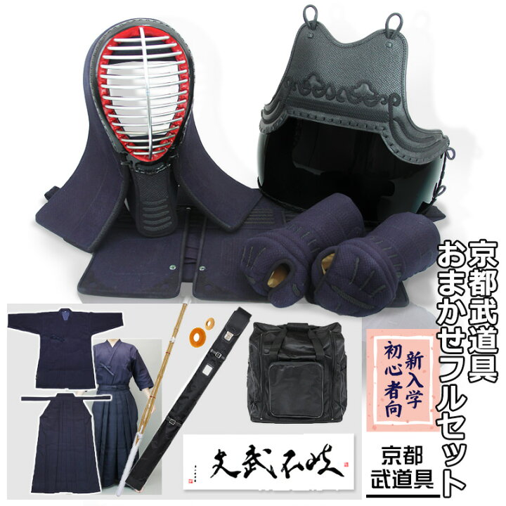 楽天市場】TZ-1 京都武道具おまかせフルセット 防具一式+剣道着袴+防具 