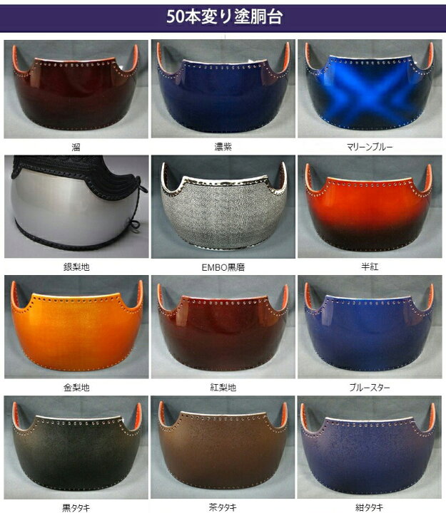 楽天市場】剣道防具 胴 在庫処分価格 変り塗50本ヤマト胴完成品【胴 