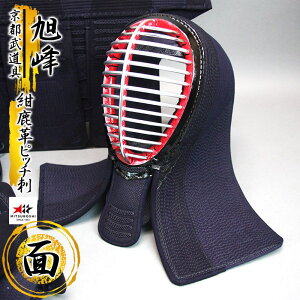 『ミツボシ 峰』紺鹿革ピッチ刺し「旭峰(きょくほう)」面単品 【峰(みね)・剣道防具・峰防具セット】