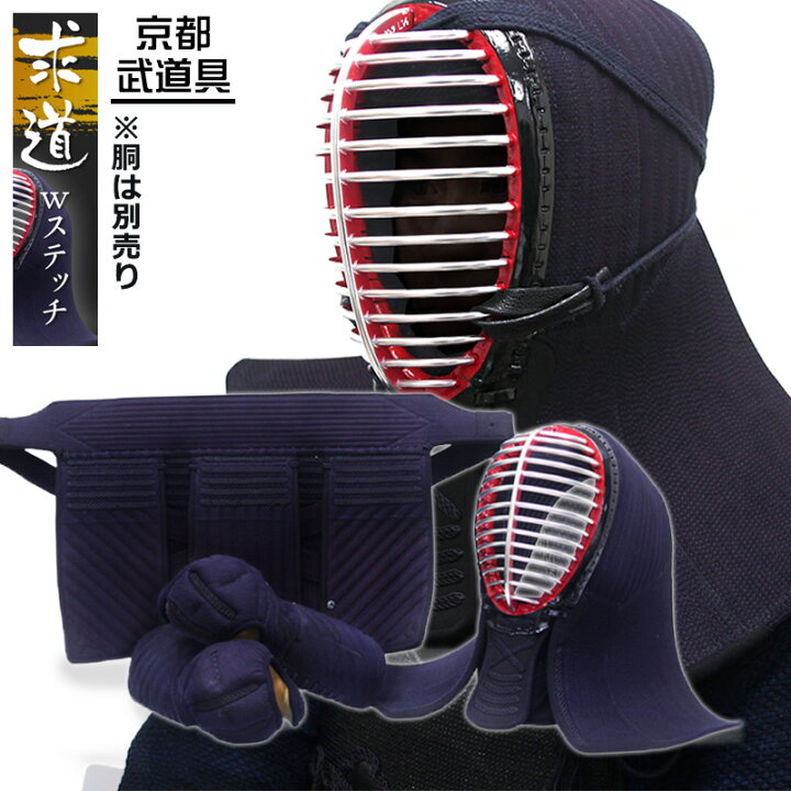 楽天市場】剣道 防具セット 『求道-きゅうどう-』ダブルステッチ「面 