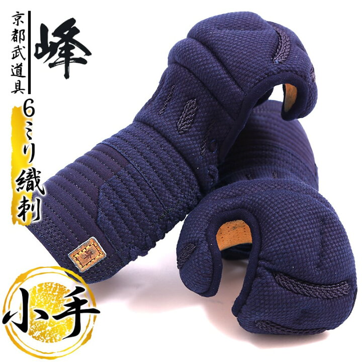 楽天市場】『ミツボシ 峰』「峰」小手 6mm総織刺 【剣道 防具・甲手 