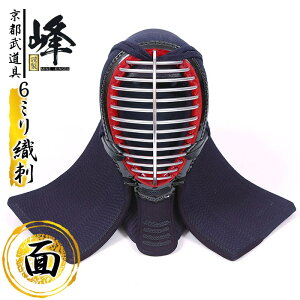 『ミツボシ 峰』6mm織刺「峰 -謹製-」面単品【剣道具・剣道防具・峰防具・面】