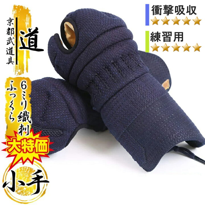 楽天市場】剣道 防具 小手単品 「道」小手 6mm織刺 【打たれても痛く