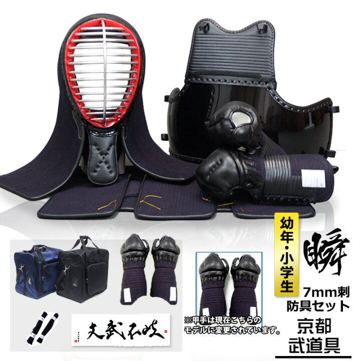 楽天市場】瞬（しゅん） 7ミリ 機械刺 剣道防具セット 幼年/小学生向 