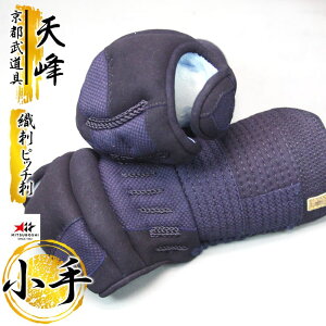 『ミツボシ 峰』織刺ピッチ刺し「天峰(てんほう)」小手単品 【峰(みね)・剣道防具・峰防具セット】