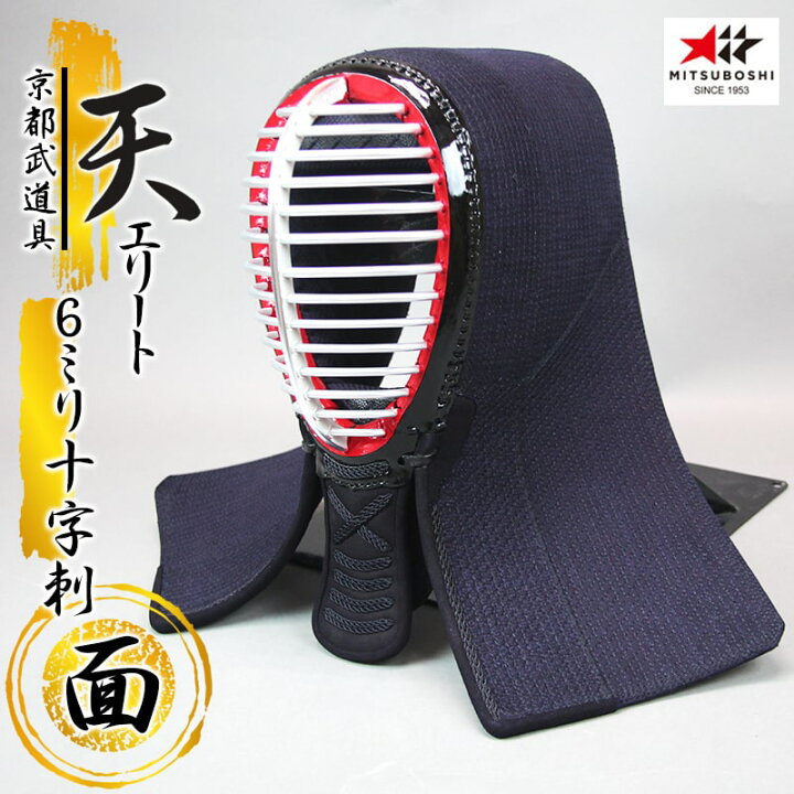 楽天市場】『ミツボシ 天 防具面』6mm十字刺「天（てん）エリート」面  