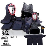 [Aqua Create+エチケットシールドプレゼント]剣道 防具セット　『鎧（よろい）』4ミリフィットステッチ【…