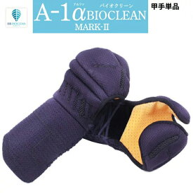 剣道 防具 小手 全剣連新規則対応 　『A-1αBIOCLEAN MARK-2』 6ミリテトニット剣道防具【神奈川八光堂・剣道 小手単品】