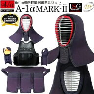 [ゲリラSALE]剣道 防具セット全剣連新規則対応 『A-1α MARK-2』 6mmナナメ刺・軽量防具【中学生・高校生…