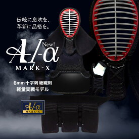 『A-1α MARK-X』 6mm総織刺十字刺 軽量型 剣道防具セット【中学生・高校生・大学一般社会人・練習・試合向き】
