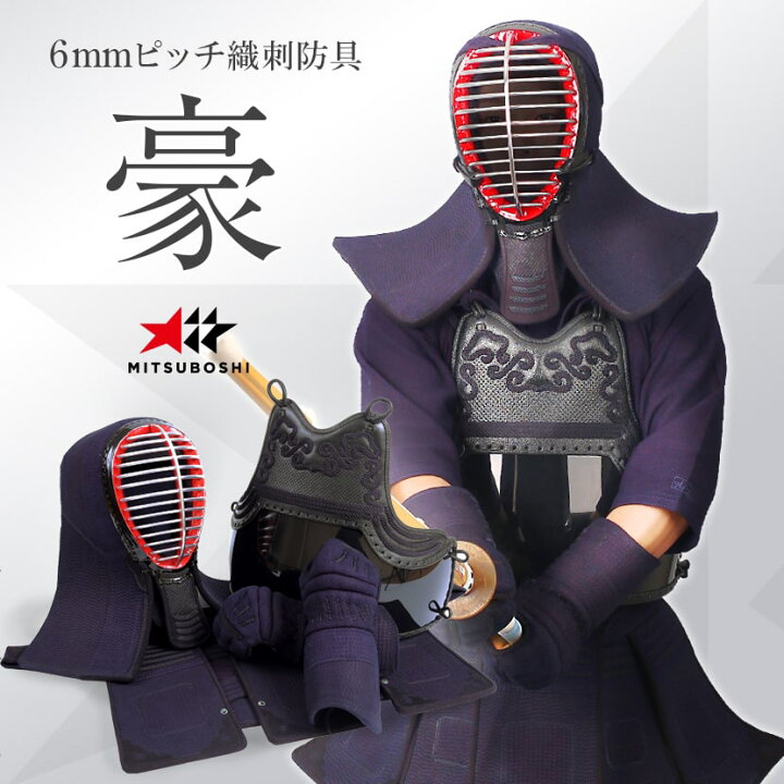 楽天市場】剣道 防具セット こだわりの「着装感」『豪（ごう）』6 